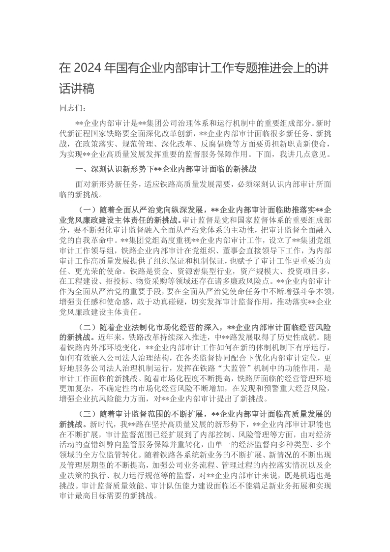 在2024年国有企业内部审计工作专题推进会上的讲话讲稿