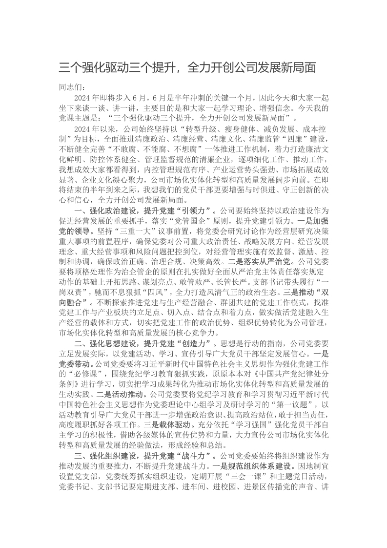 三个强化驱动三个提升，全力开创公司发展新局面