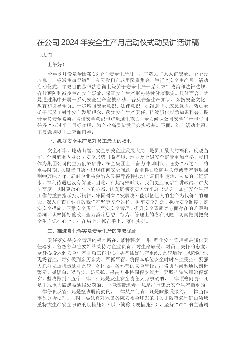 在公司2024年安全生产月启动仪式动员讲话讲稿