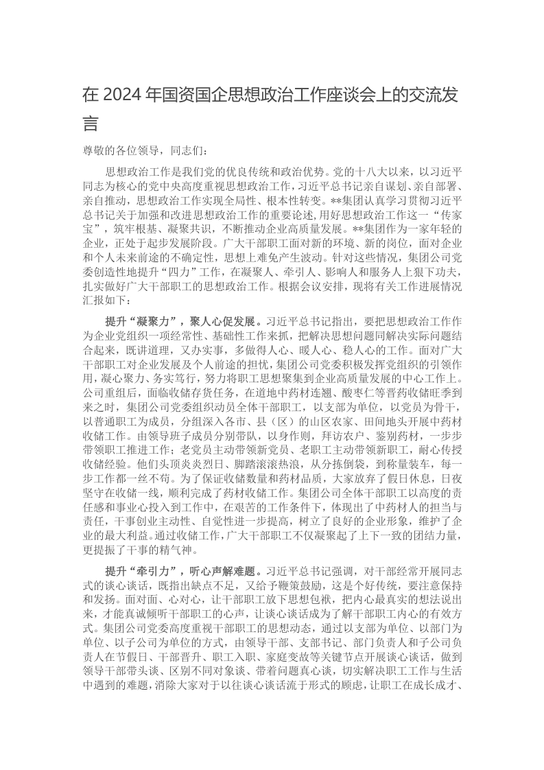 在2024年国资国企思想政治工作座谈会上的交流发言