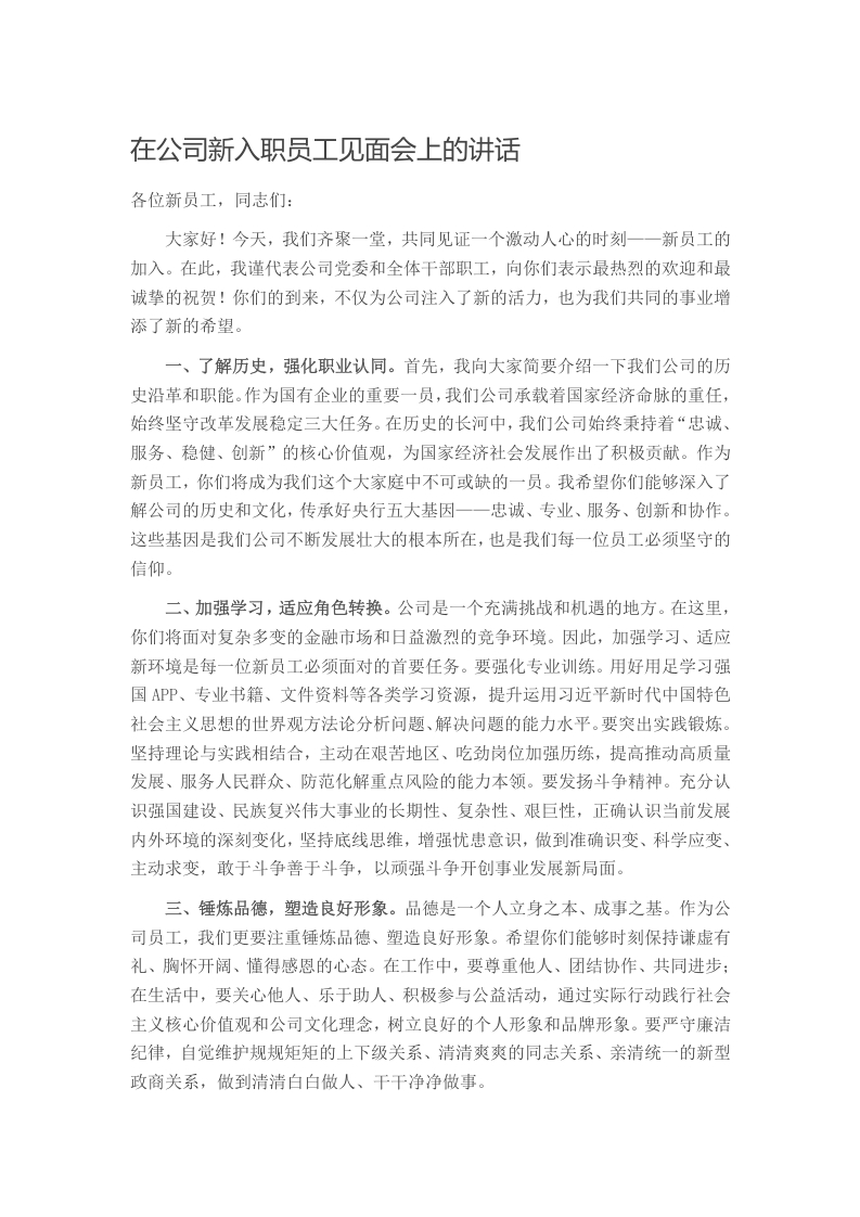 在公司新入职员工见面会上的讲话