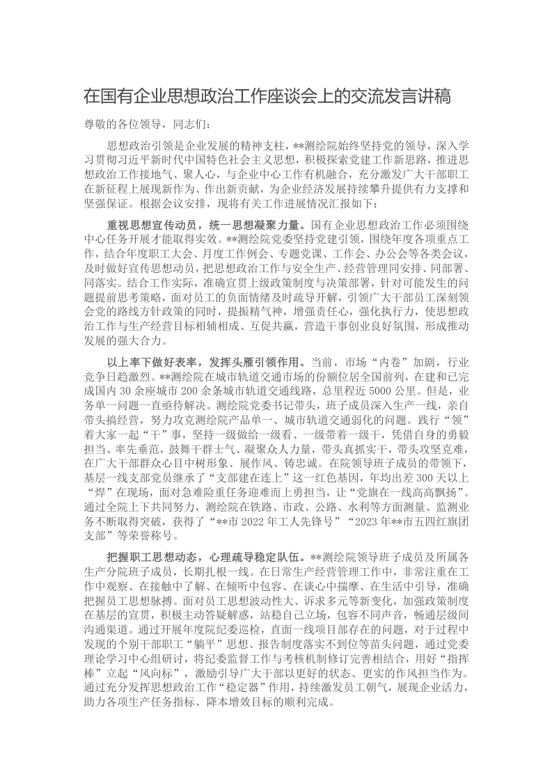 在国有企业思想政治工作座谈会上的交流发言讲稿