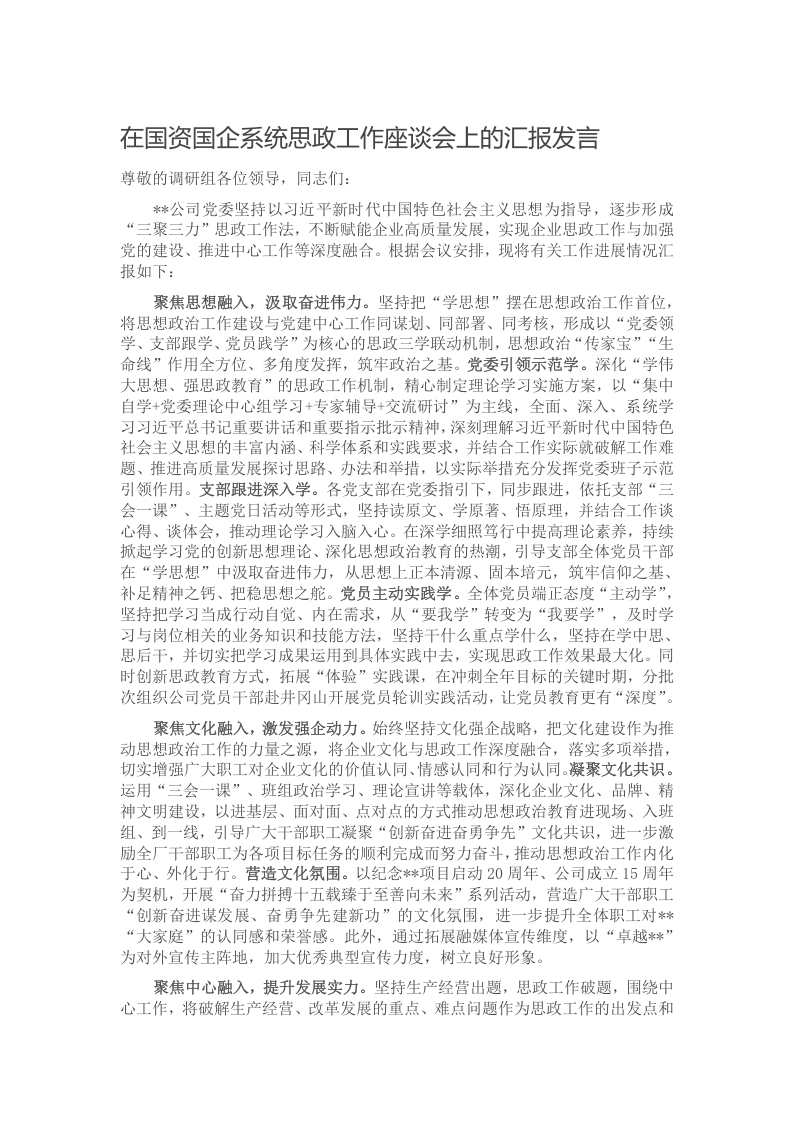 在国资国企系统思政工作座谈会上的汇报发言