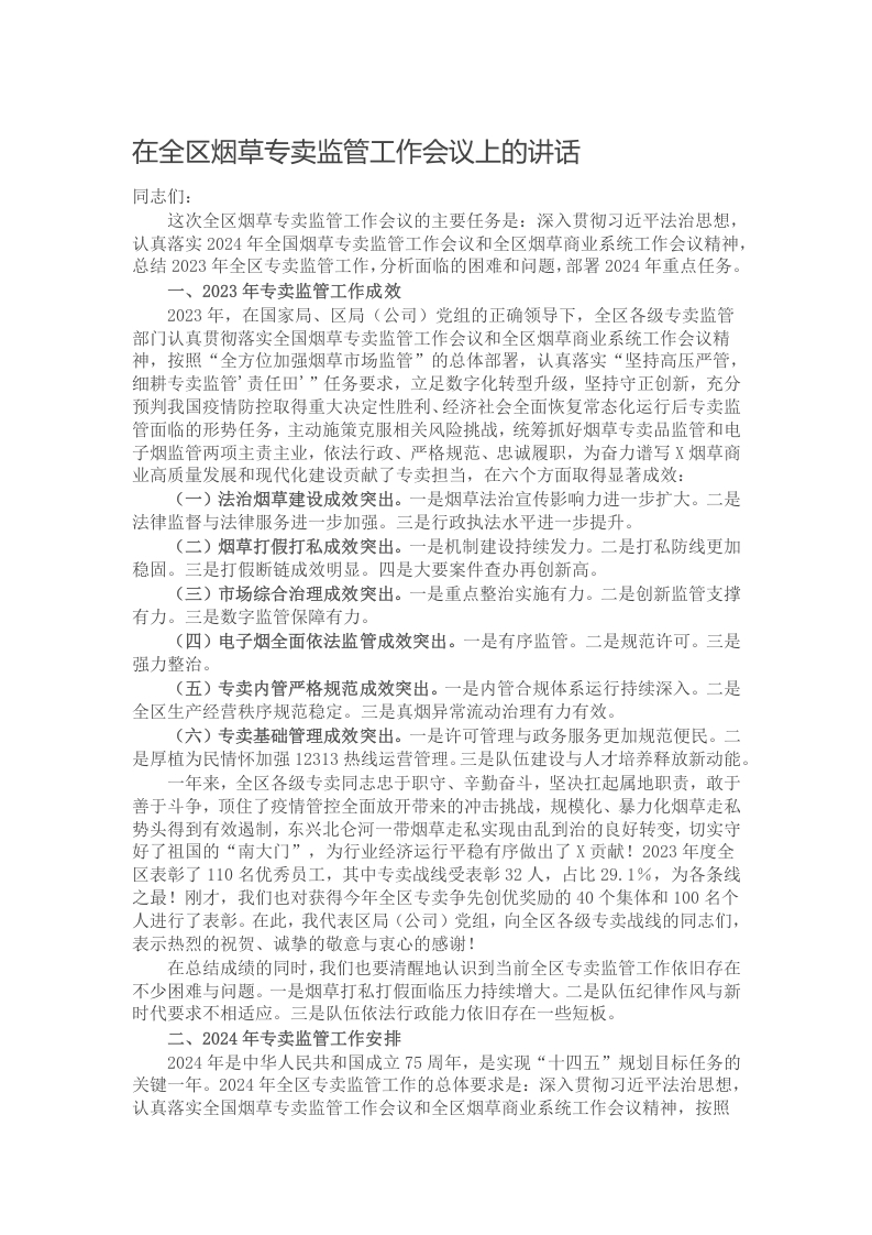 在全区烟草专卖监管工作会议上的讲话