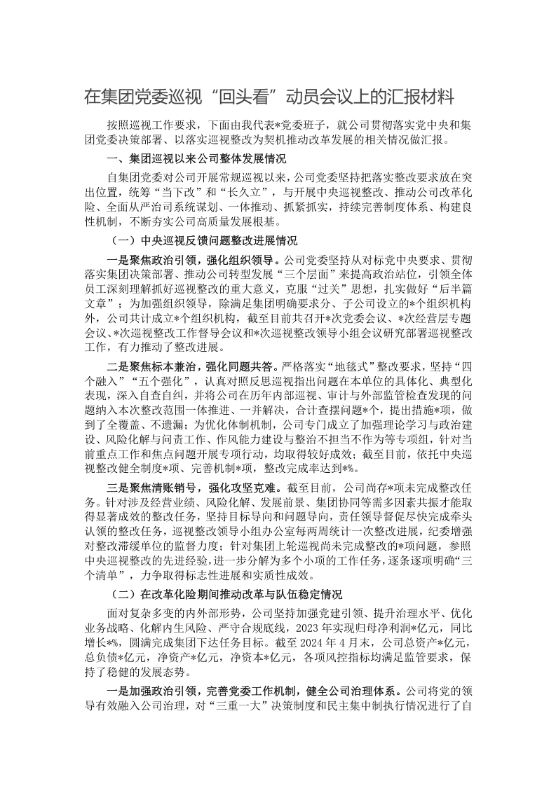 在集团党委巡视“回头看”动员会议上的汇报材料