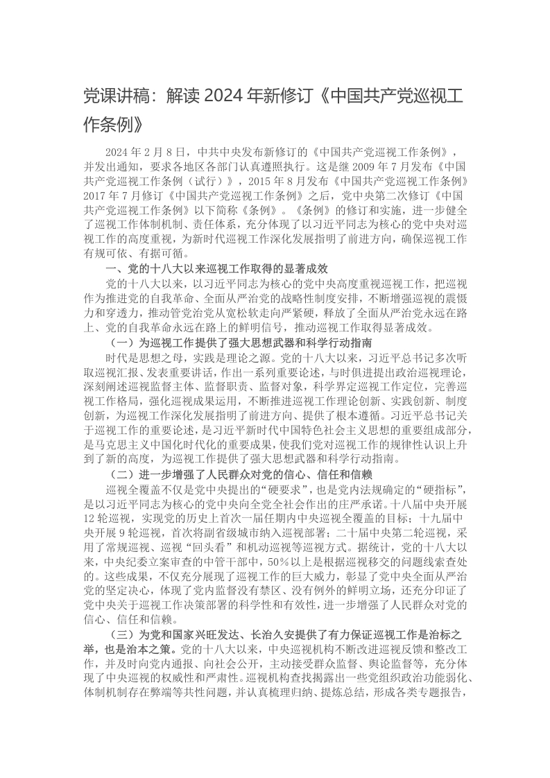 党课讲稿：解读2024年新修订《中国共产党巡视工作条例》