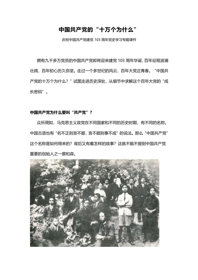七一建党节103周年党史学习中国共产党的“十万个为什么”党课讲稿