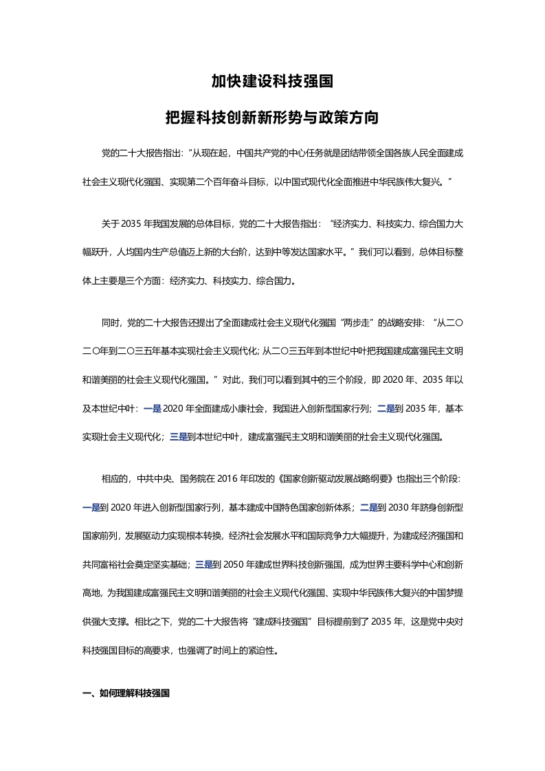2024加快建设科技强国把握科技创新新形势与政策方向课件下载(讲稿)