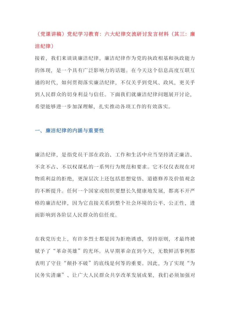 （党课讲稿）党纪学习教育：六大纪律交流研讨发言材料（其三：廉洁纪律）