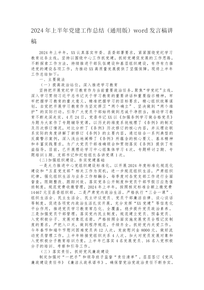 2024年上半年党建工作总结（通用版）word发言稿讲稿