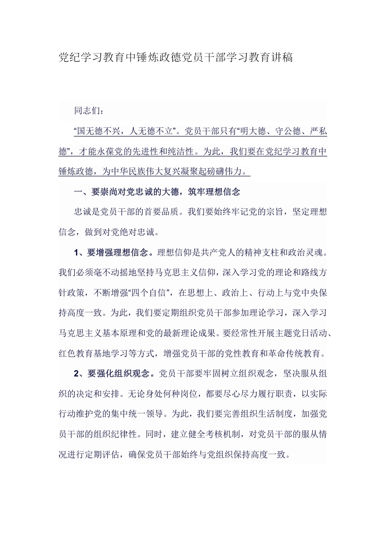 党纪学习教育中锤炼政德党员干部学习教育讲稿