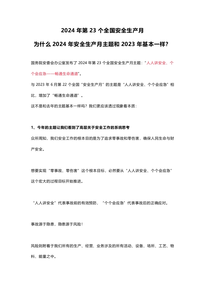 为什么2024年安全生产月主题和2023年基本一样安全生产月专题课件(讲稿)