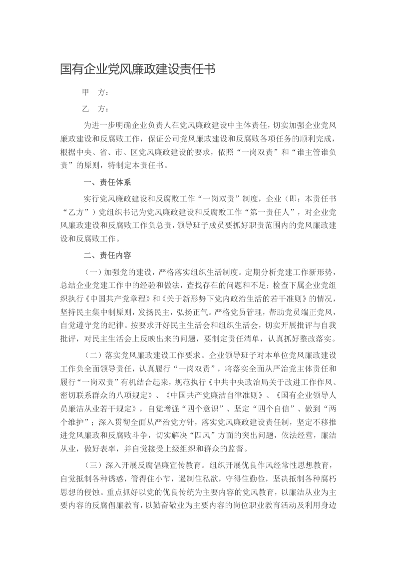 国有企业党风廉政建设责任书写作材料发言稿