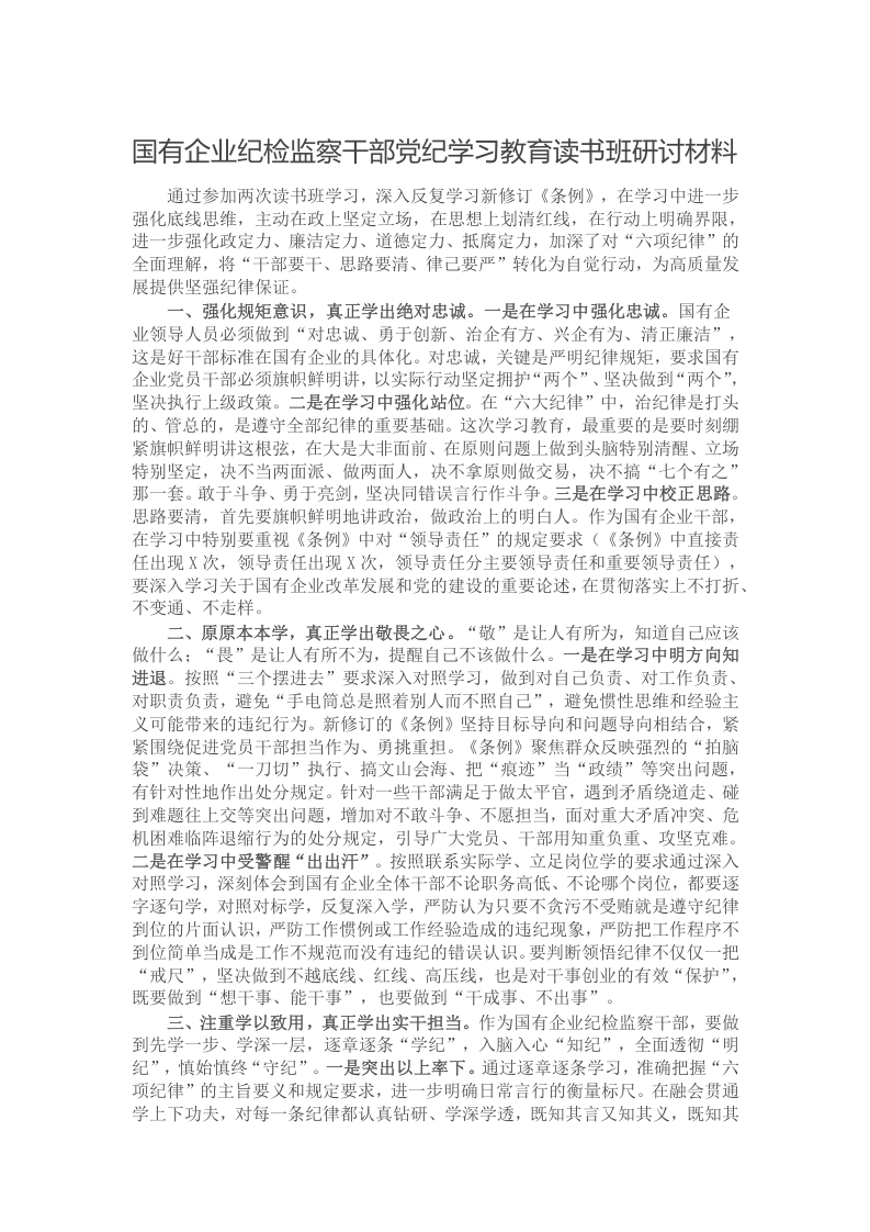 国有企业纪检监察干部党纪学习教育读书班研讨材料