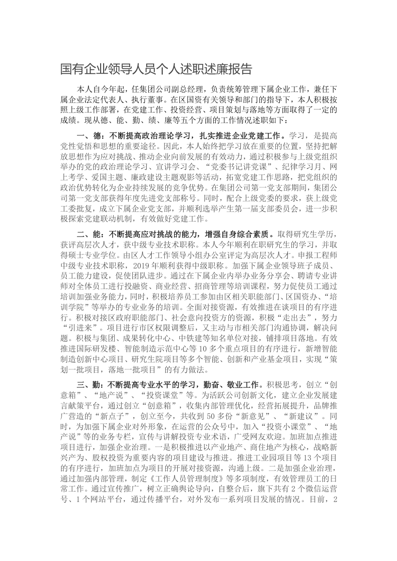 国有企业领导人员个人述职述廉报告写作材料发言稿