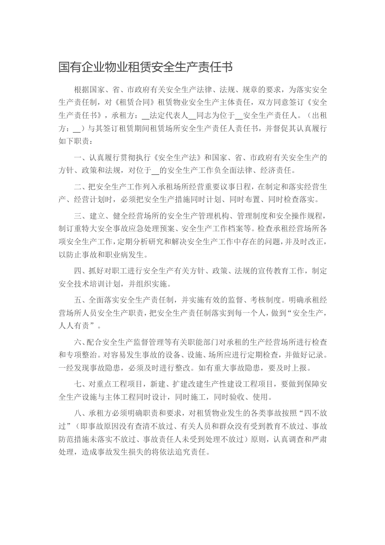 国有企业物业租赁安全生产责任书写作材料发言稿