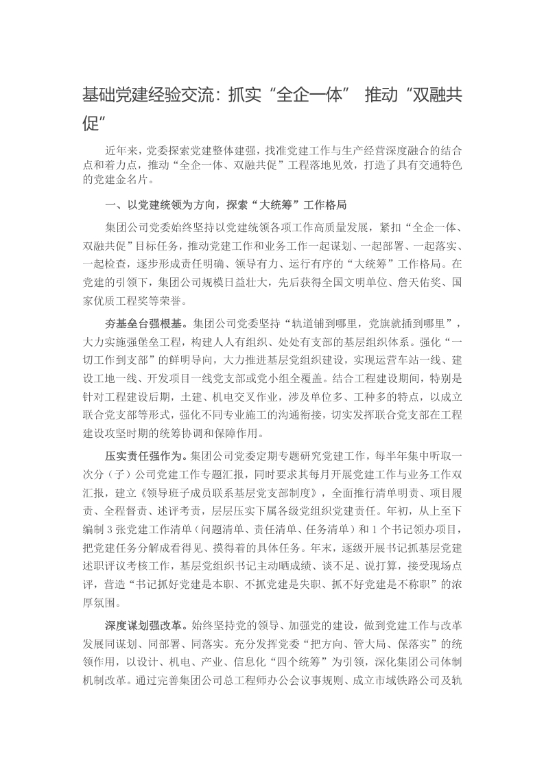 基础党建经验交流：抓实“全企一体” 推动“双融共促写作材料发言稿