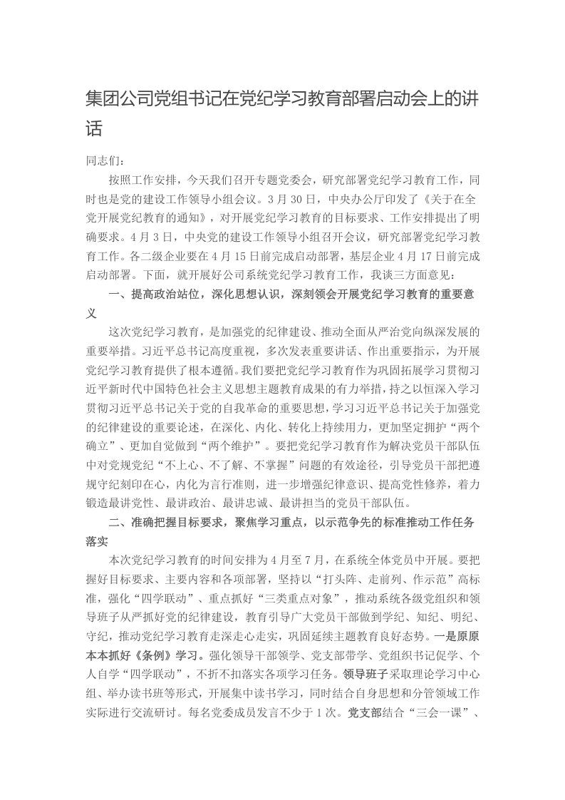 集团公司党组书记在党纪学习教育部署启动会上的讲话写作材料发言稿