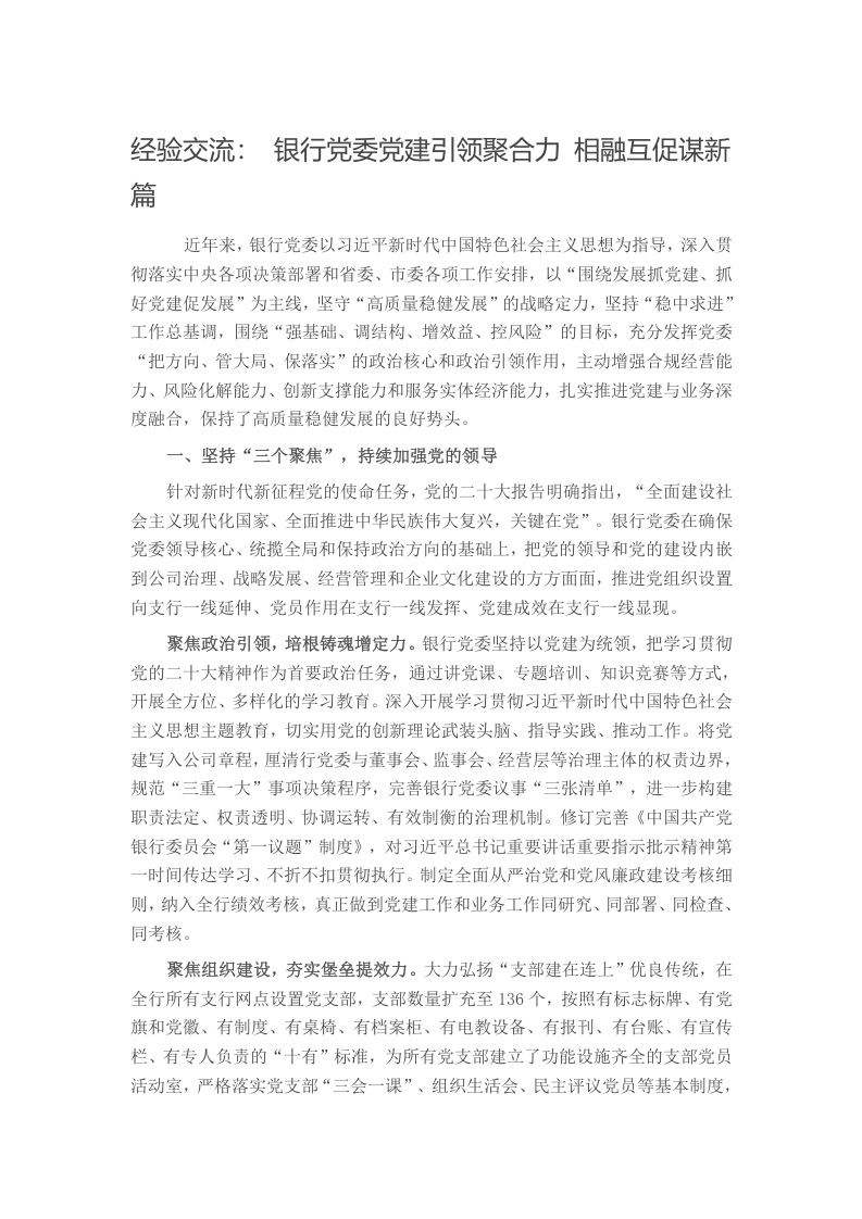 经验交流： 银行党委党建引领聚合力 相融互促谋新篇写作材料发言稿