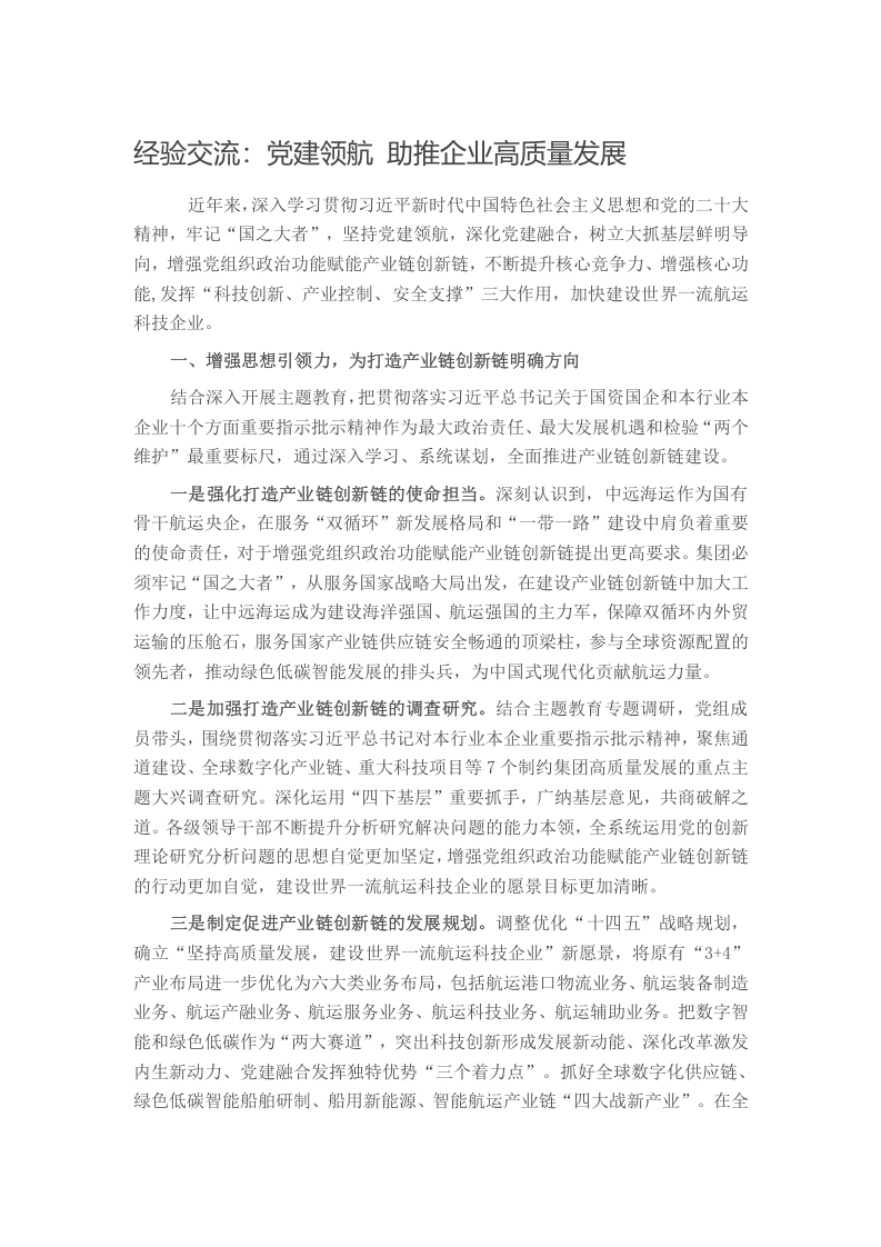 经验交流：党建领航 助推企业高质量发展写作材料发言稿