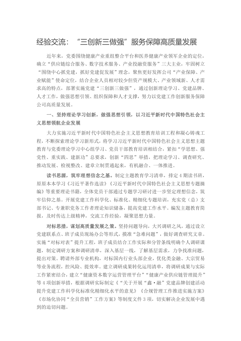 经验交流：“三创新三做强”服务保障高质量发展写作材料发言稿