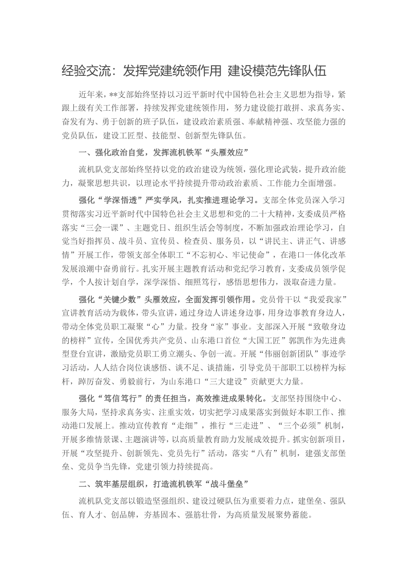 经验交流：发挥党建统领作用 建设模范先锋队伍写作材料发言稿