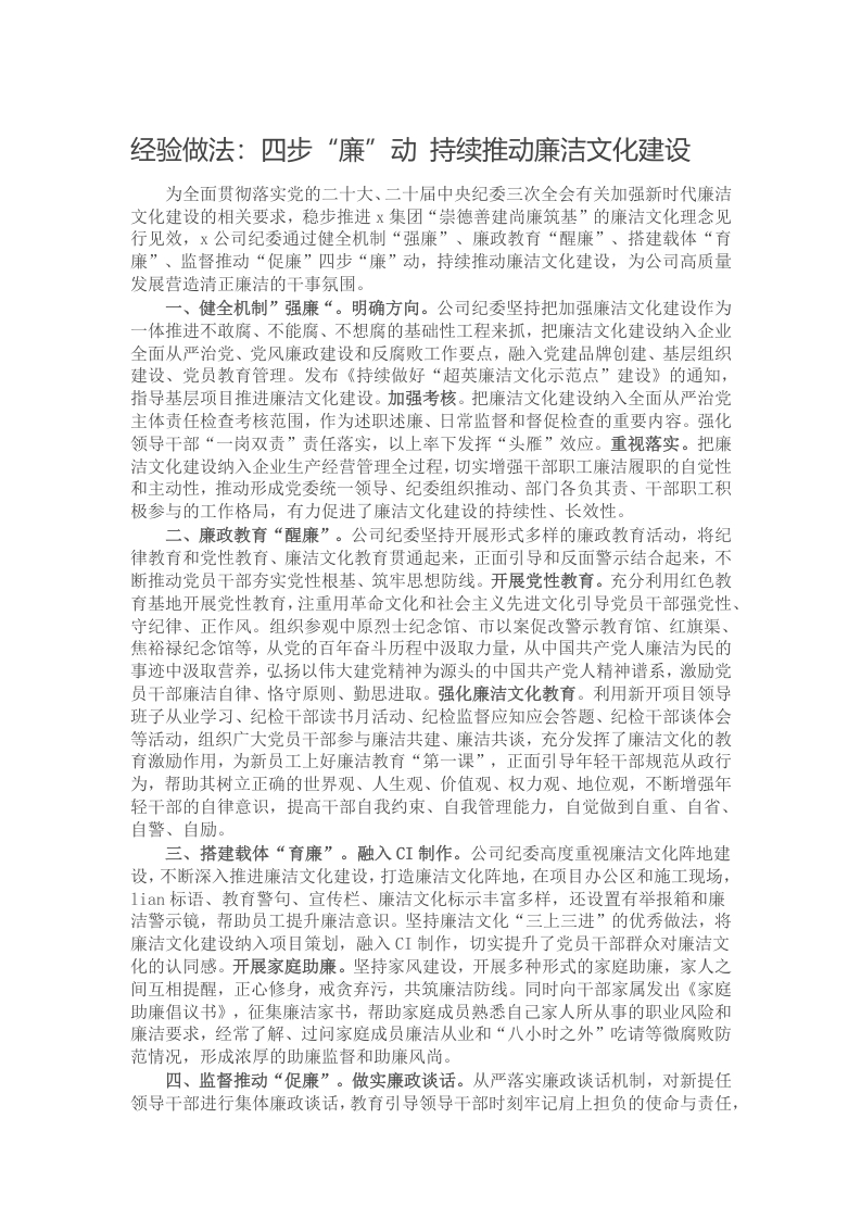 经验做法：四步“廉”动 持续推动廉洁文化建设写作材料发言稿