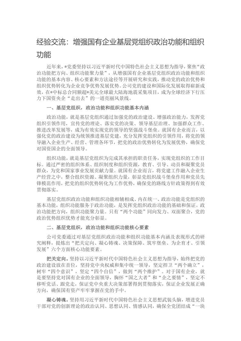 经验交流：增强国有企业基层党组织政治功能和组织功能写作材料发言稿