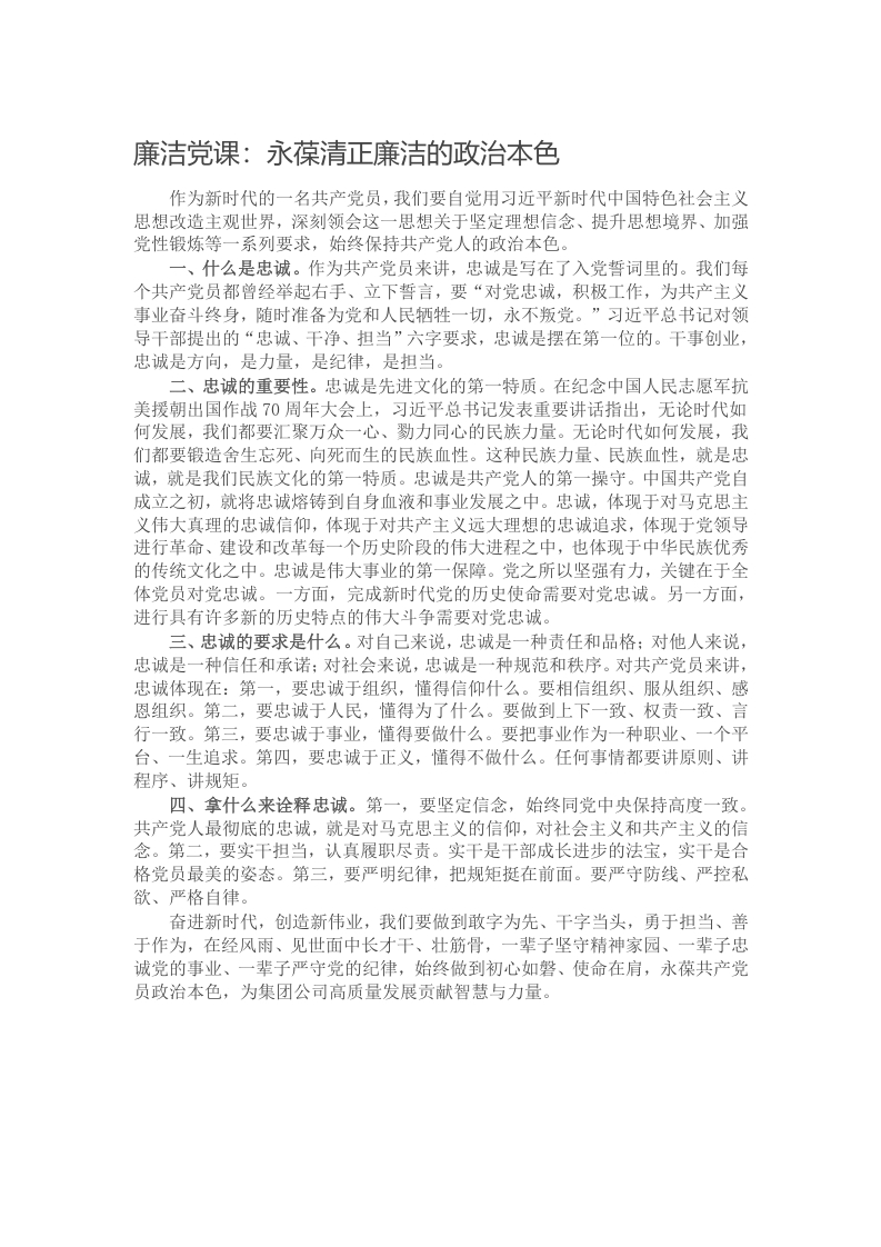 廉洁党课：永葆清正廉洁的政治本色写作材料发言稿