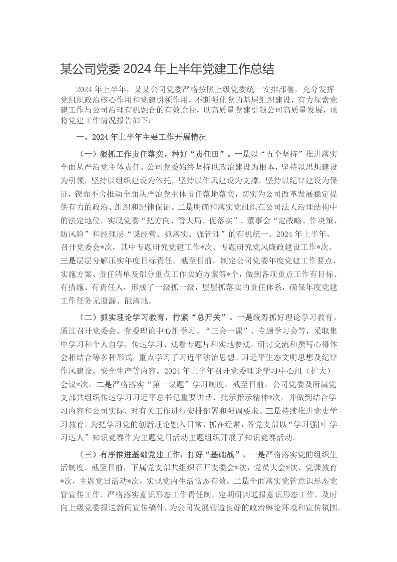 某公司党委2024年上半年党建工作总结写作材料发言稿