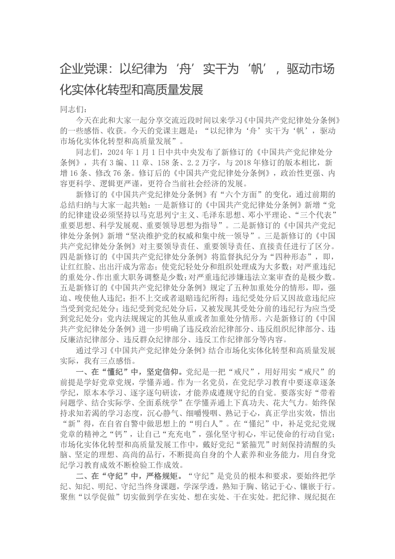 企业党课：以纪律为‘舟’实干为‘帆’，驱动市场化实体化转型和高质量发展