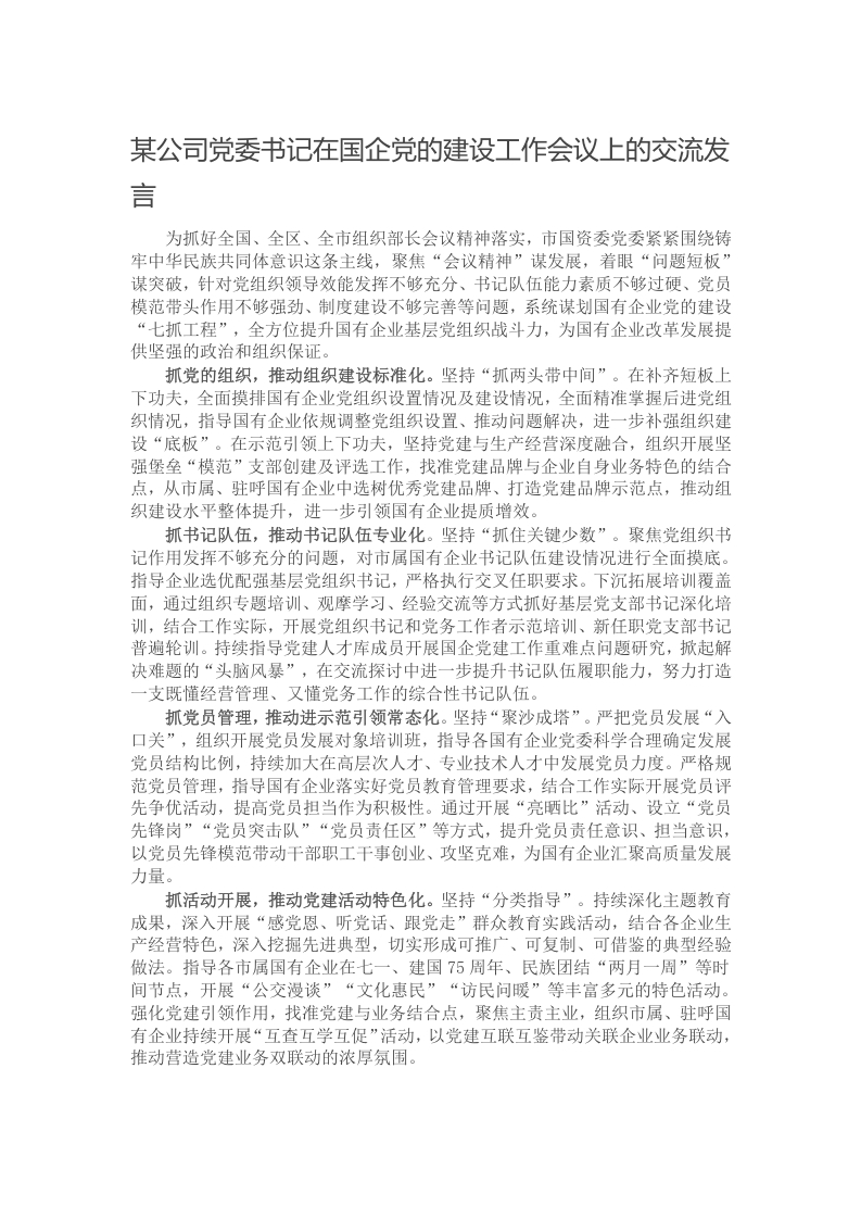 某公司党委书记在国企党的建设工作会议上的交流发言写作材料发言稿