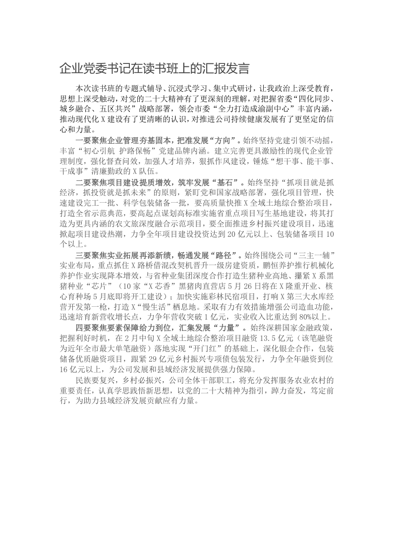 企业党委书记在读书班上的汇报发言写作材料发言稿