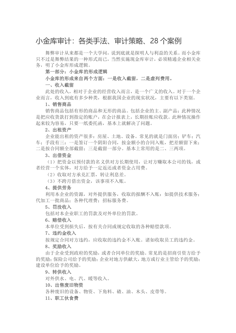 小金库审计：各类手法、审计策略、28个案例写作材料发言稿