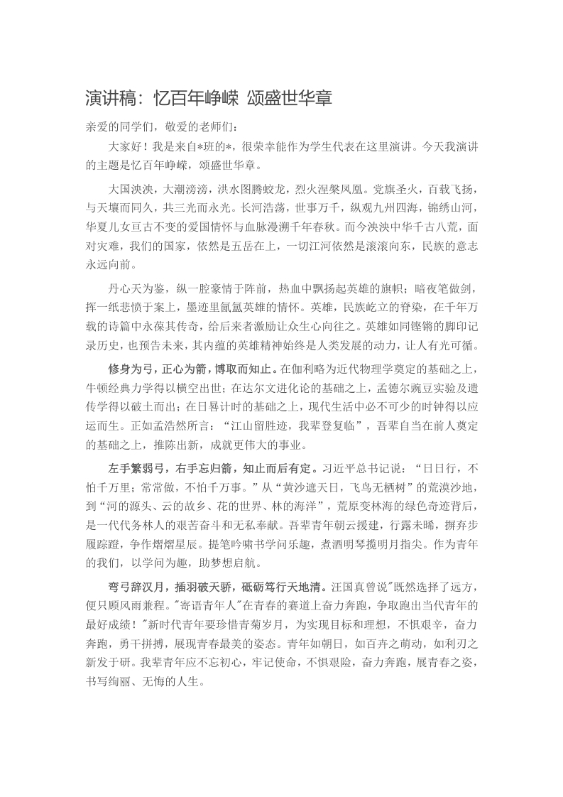 演讲稿：忆百年峥嵘 颂盛世华章写作材料发言稿