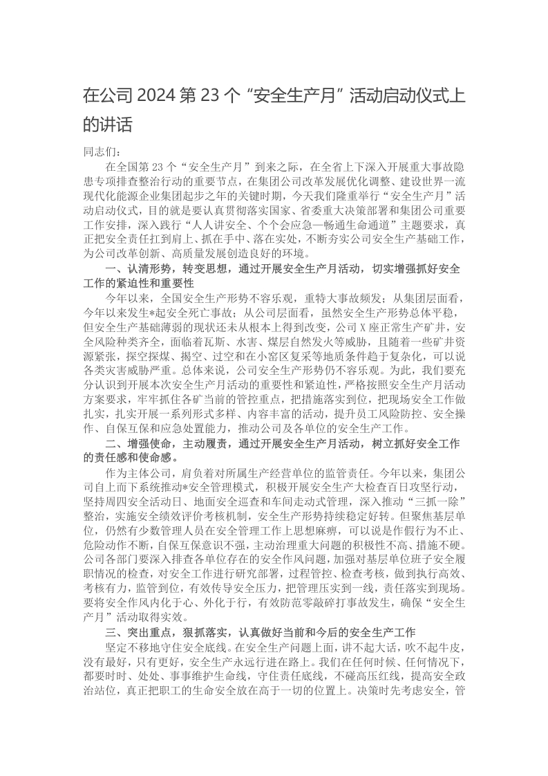 在公司2024第23个“安全生产月”活动启动仪式上的讲话写作材料发言稿