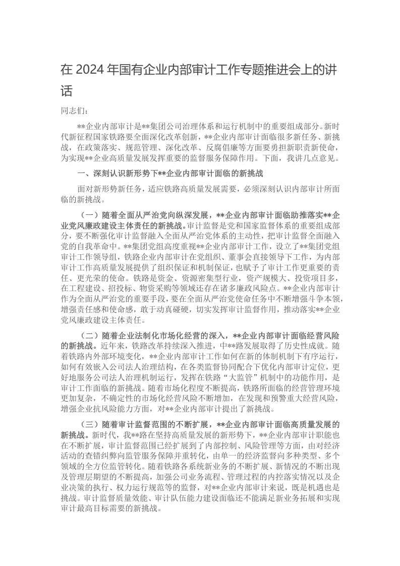 在2024年国有企业内部审计工作专题推进会上的讲话写作材料发言稿