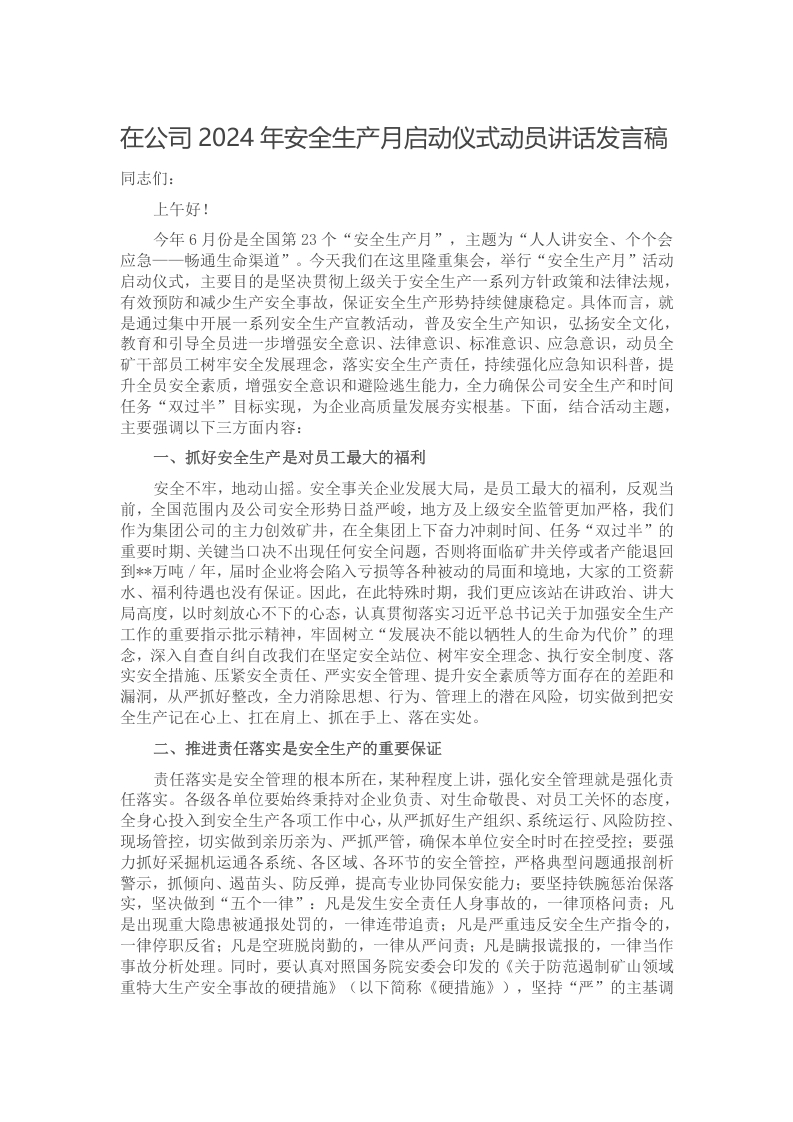 在公司2024年安全生产月启动仪式动员讲话发言稿