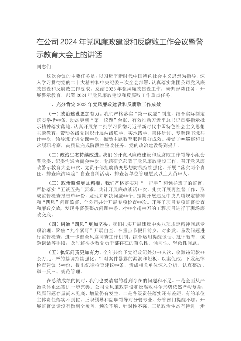 在公司2024年党风廉政建设和反腐败工作会议暨警示教育大会上的讲话