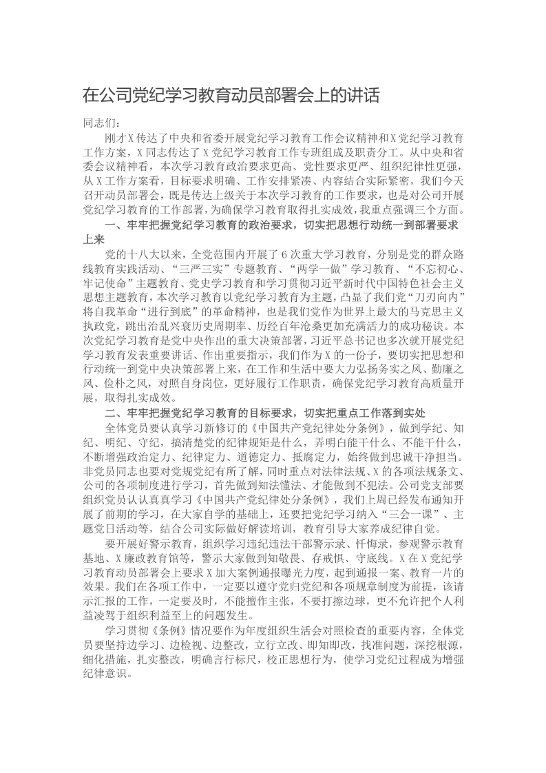 在公司党纪学习教育动员部署会上的讲话写作材料发言稿