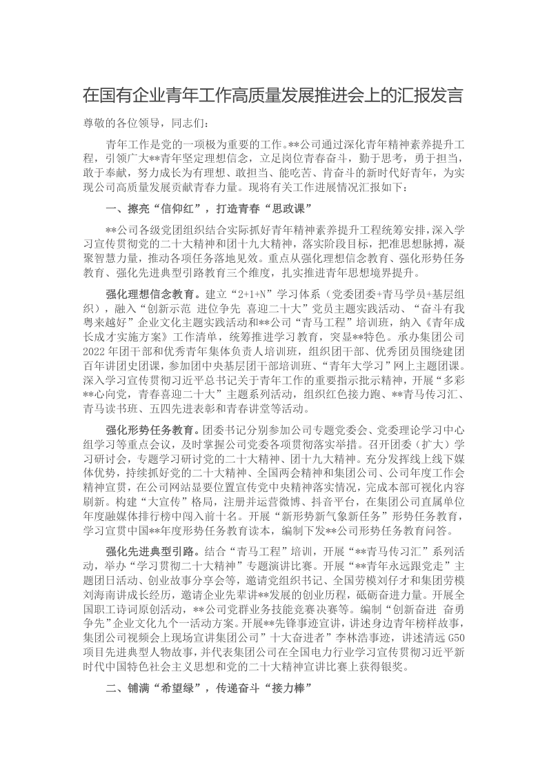 在国有企业青年工作高质量发展推进会上的汇报发言