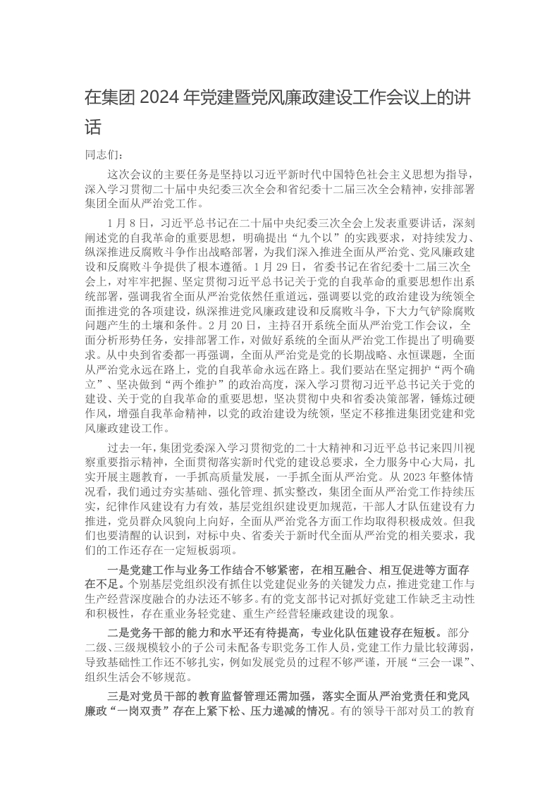在集团2024年党建暨党风廉政建设工作会议上的讲话