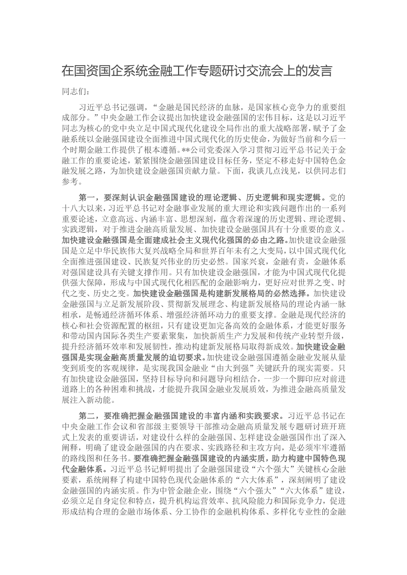 在国资国企系统金融工作专题研讨交流会上的发言