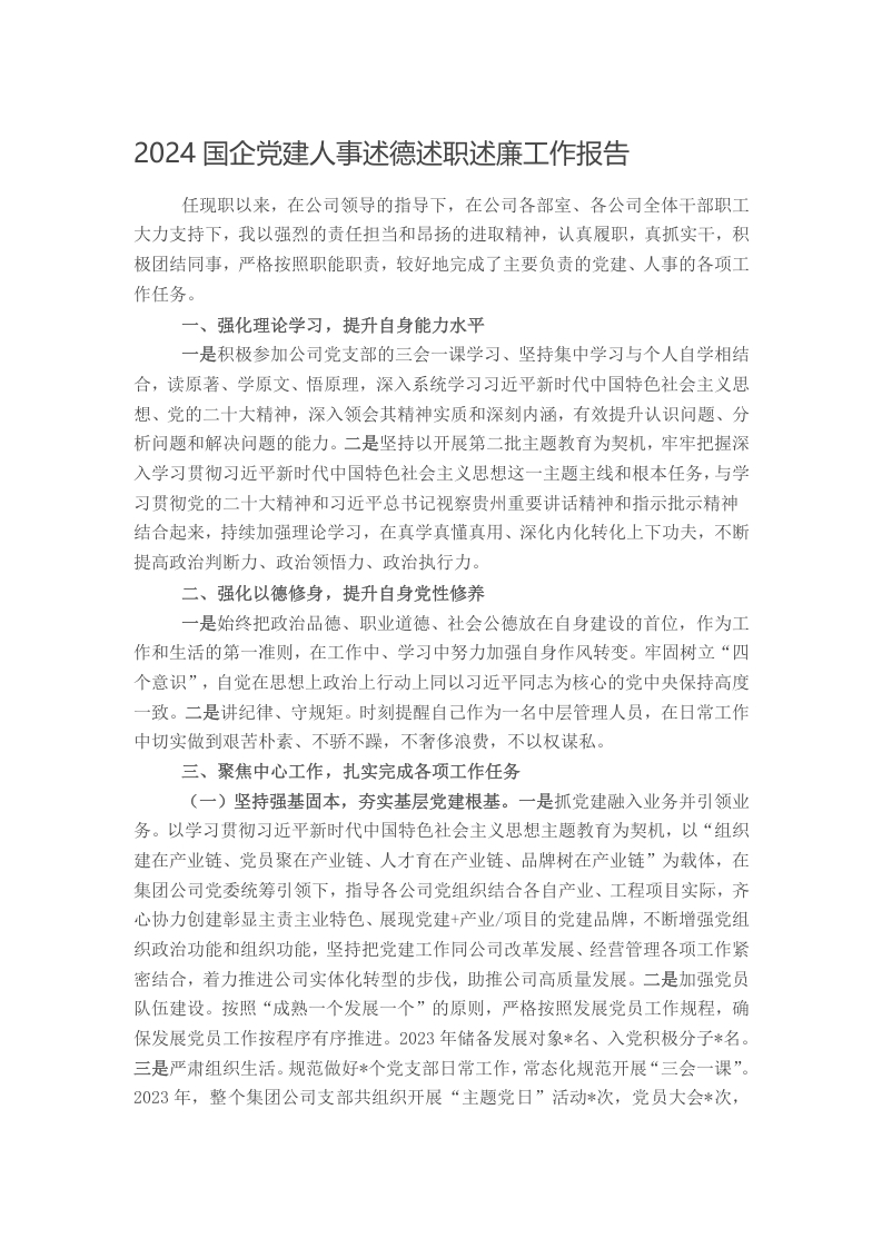 2024国企党建人事述德述职述廉工作报告写作材料发言稿