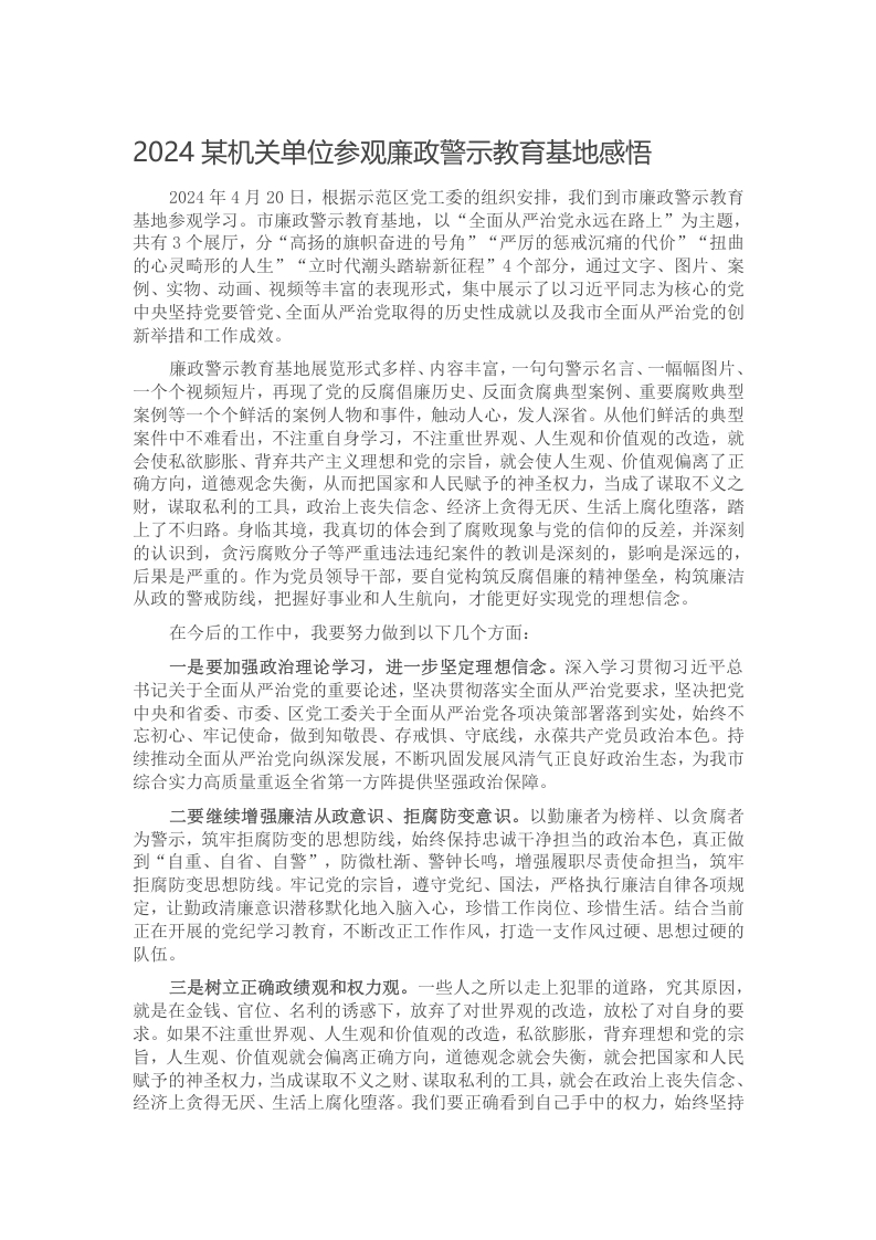 2024某机关单位参观廉政警示教育基地感悟写作材料发言稿