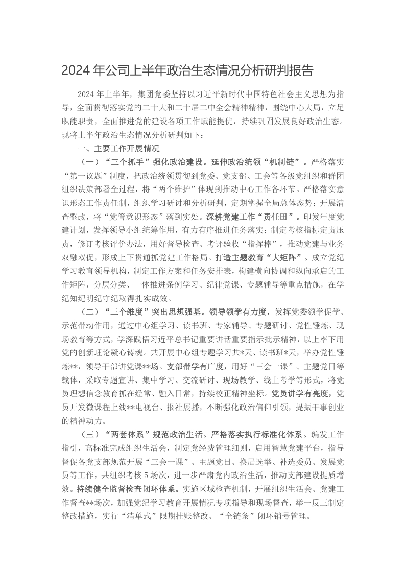 2024年公司上半年政治生态情况分析研判报告写作材料发言稿