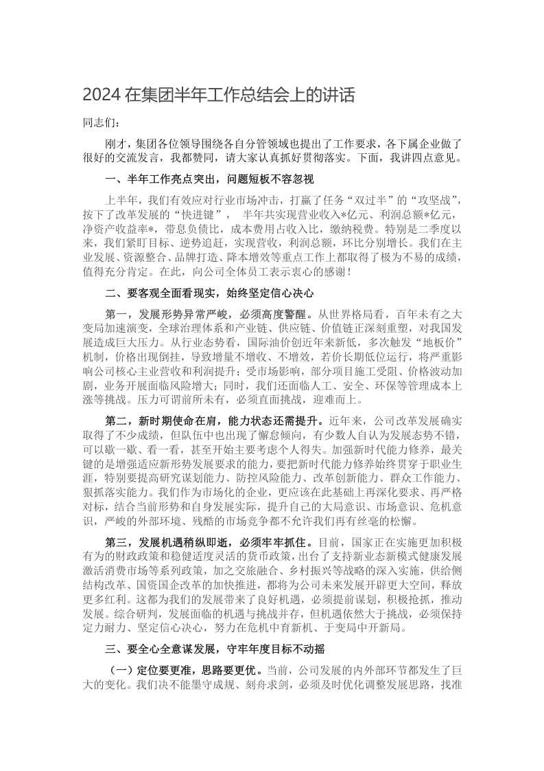 2024在集团半年工作总结会上的讲话写作材料发言稿