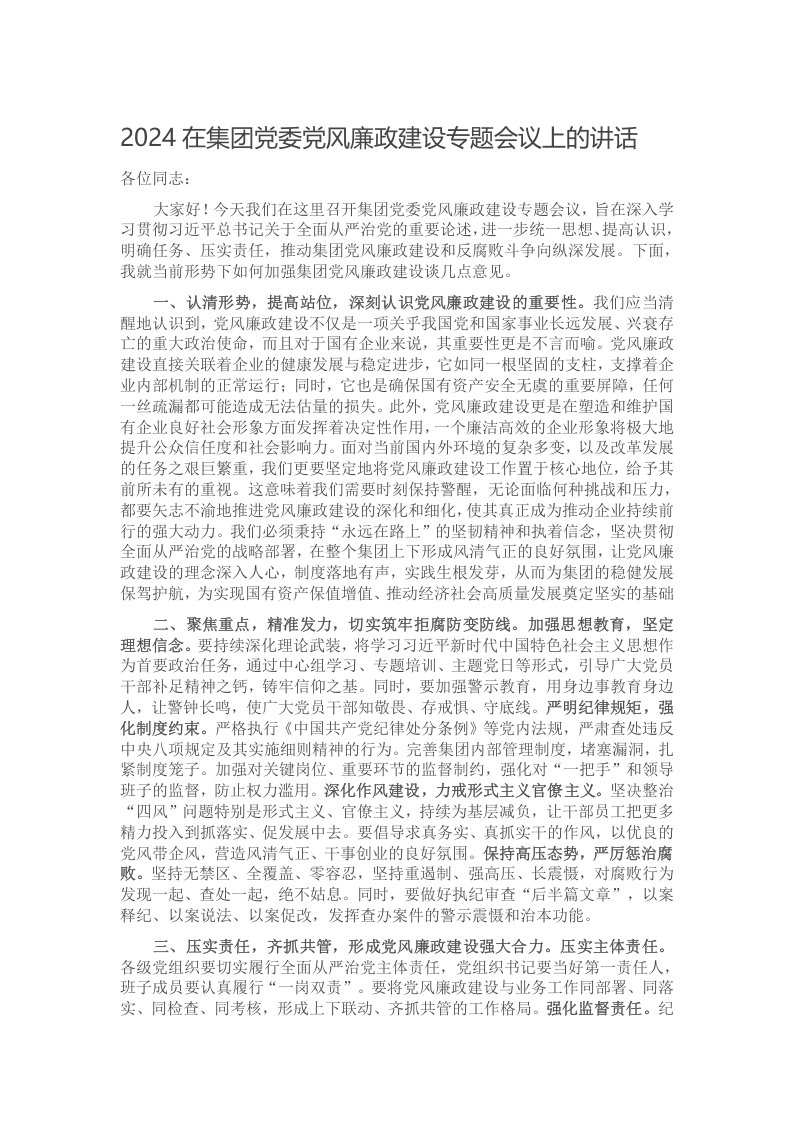 2024在集团党委党风廉政建设专题会议上的讲话写作材料发言稿