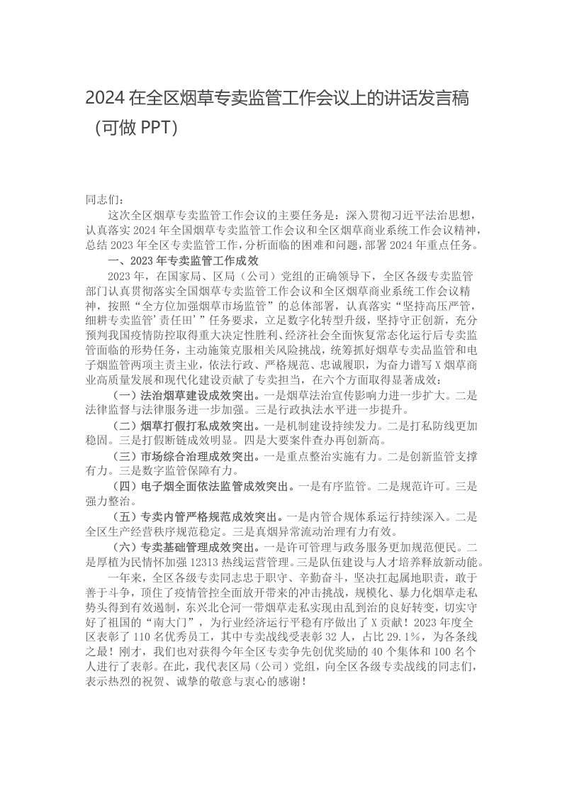 2024在全区烟草专卖监管工作会议上的讲话发言稿（可做PPT）