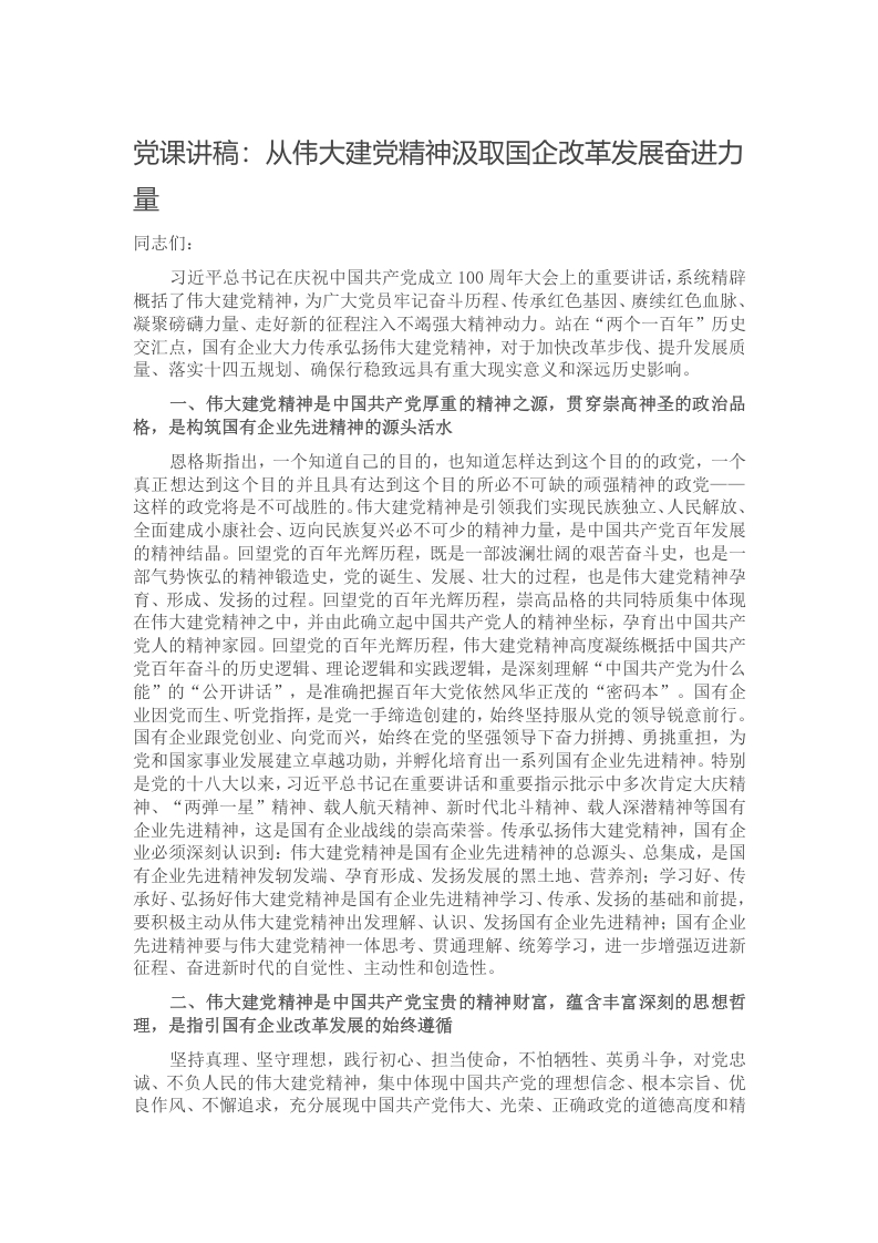 党课讲稿：从伟大建党精神汲取国企改革发展奋进力量